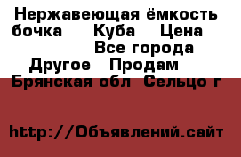 Нержавеющая ёмкость бочка 3,2 Куба  › Цена ­ 100 000 - Все города Другое » Продам   . Брянская обл.,Сельцо г.